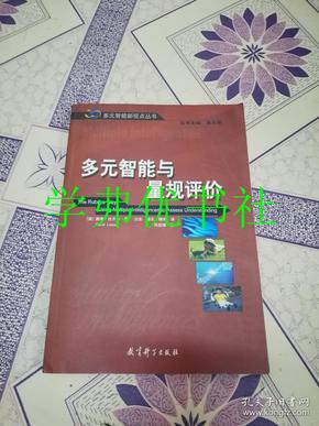 多元智能与量规评价