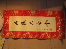 人民大会堂东大厅藏画 1981年挂历 全13张          F挂6-9