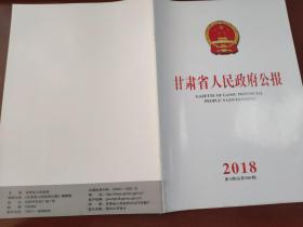 甘肃省人民政府公报2018年第4期（总第586期）