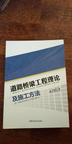 道路桥梁工程理论及施工方法