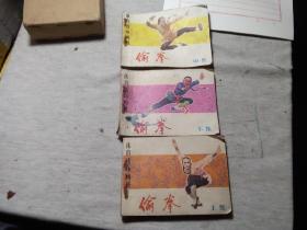 连环画 偷拳上中下
