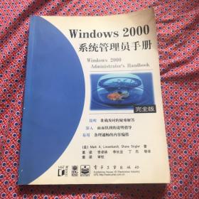 Windows 2000系统管理员手册「完整版」