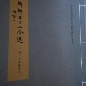 琅琊三丁小令选(一套三卷全)