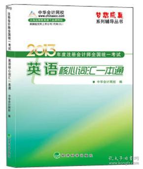 【95品消毒塑封发货】注会-英语核心词汇中华会计网校  编  经济科学出版社9787514129670