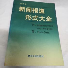 新闻报道形式大全（林永年   签赠本）