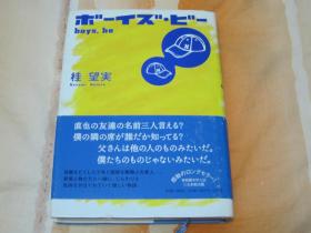 日文原版小说 ボーイズ・ビー  boys，be
