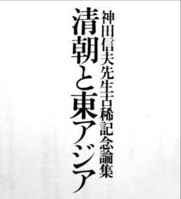 清朝と東アジア：神田信夫先生古稀記念論集（日文《清朝与东亚：神田信夫先生古稀纪念论文集》）