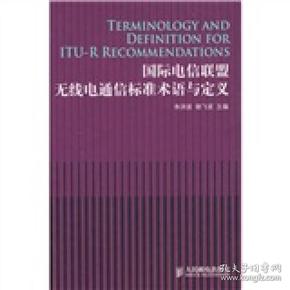 国际电信联盟无线电通信标准术语与定义