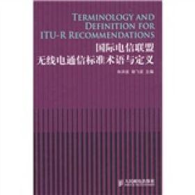 国际电信联盟无线电通信标准术语与定义