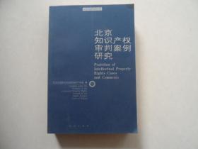 北京知识产权审判案例研究·