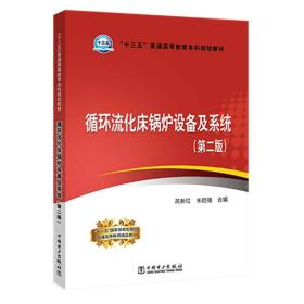 “十三五”普通高等教育本科规划教材 循环流化床锅炉设备及系统（第二版）