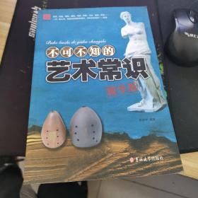 不可不知的艺术常识