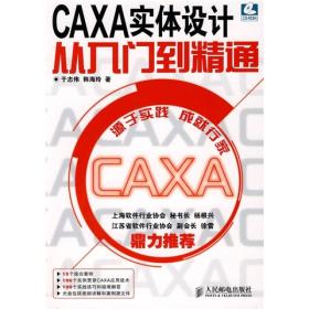 CAXA实体设计从入门到精通《缺光盘》正版无