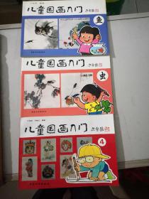 儿童国画入门鱼虫4人物(3册合售)