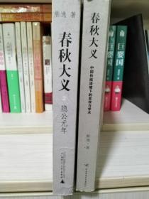 春秋大义：中国传统语境下的皇权与学术