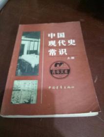 中国现代史常识上册