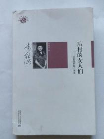 后村的女人们：农村性别权力关系