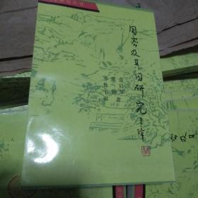 周密及其词研究-词学研究丛书1993一版一印.仅700册崭新.】