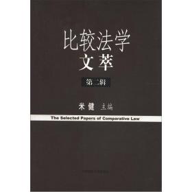 比较法学文萃（第2辑）