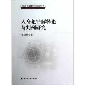 人身犯罪解释论与判例研究