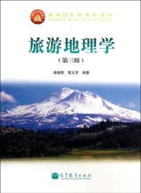 旅游地理学（第三版）保继刚