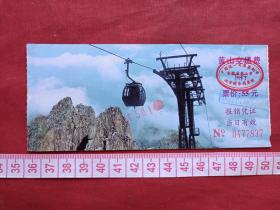 《黄山玉屏索道》赠送券、参观券、门票、游览券、报销凭证、报销劵、入门副劵、纪念劵、观光纪念票、存根、香花劵、目录一张（2000年）