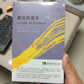 疯狂的谱系：从荷尔德林、尼采、梵高到阿尔托