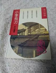 小李飞刀 金刀情侠 下