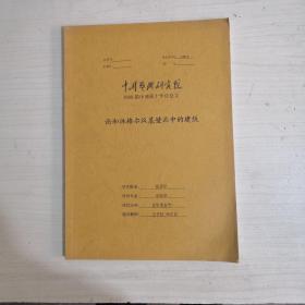 论和林格尔汉墓壁画中的建鼓--中国艺术研究院2009届申请硕士学位论文