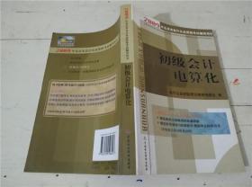 初级会计电算化（北京市会计从业资格考试辅导用书）
