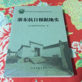 浙东抗日根据地史 修订新版本（新四军和华中抗日根据地历史研究全书）WM