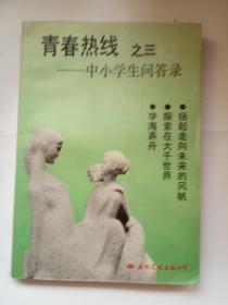 青春热线之三——中小学生问答录