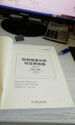 财务报表分析与证券估值（原书第5版） 只是没有书皮  见图