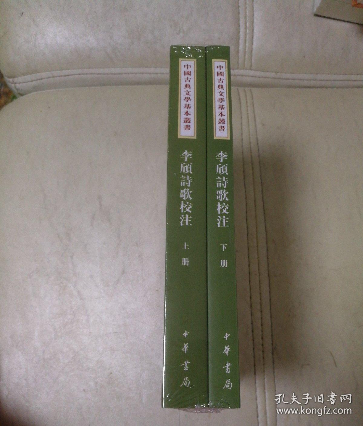 李颀诗歌校注（全2册·中国古典文学基本丛书）