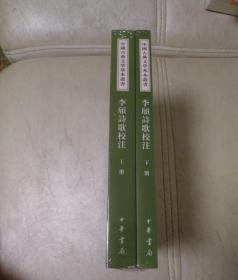 李颀诗歌校注（全2册·中国古典文学基本丛书）