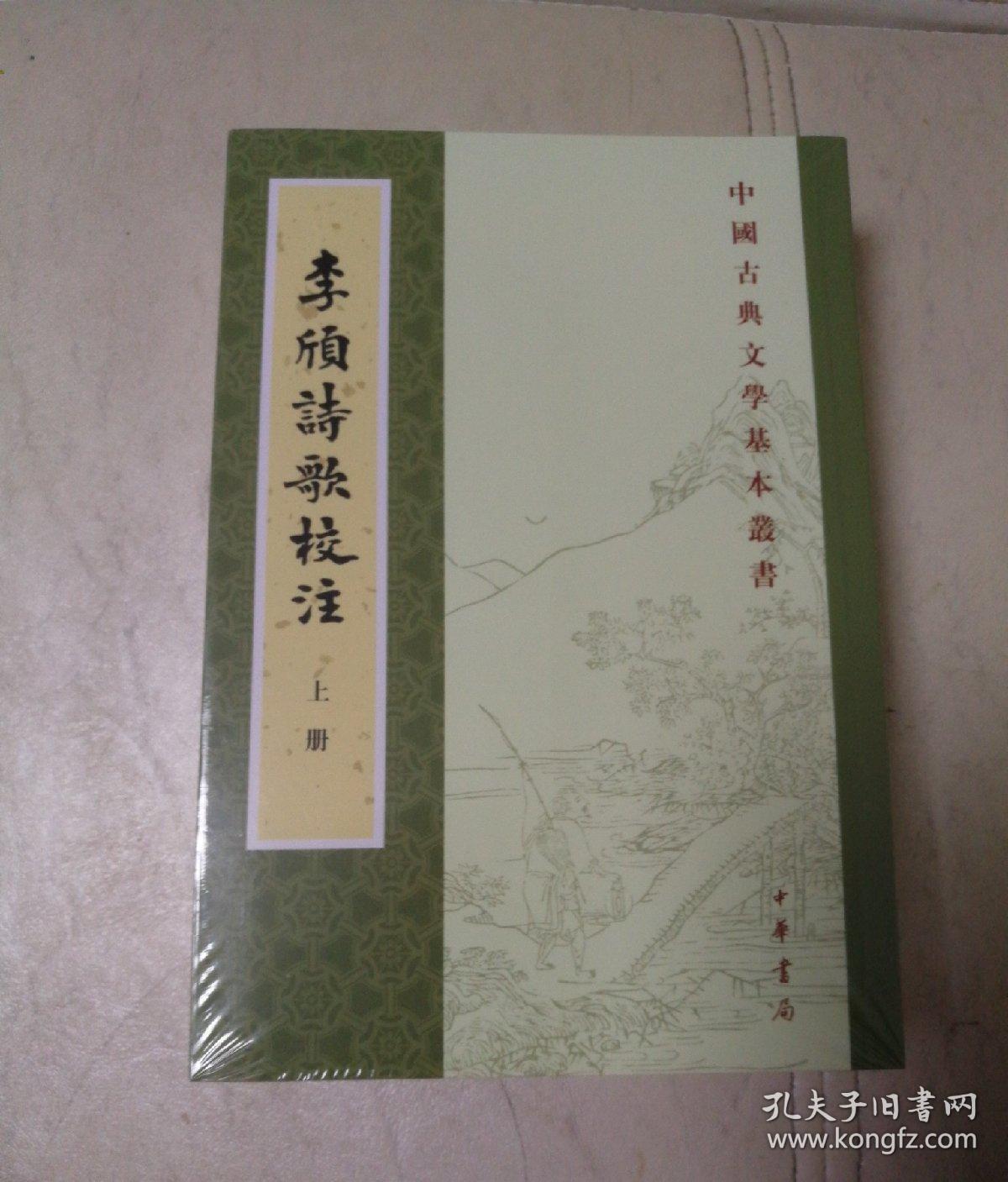 李颀诗歌校注（全2册·中国古典文学基本丛书）