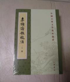 李颀诗歌校注（全2册·中国古典文学基本丛书）