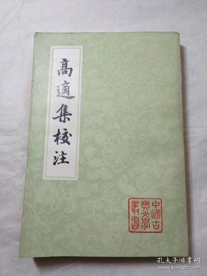 高适集校注，1984年上海古籍一版一印，竖版