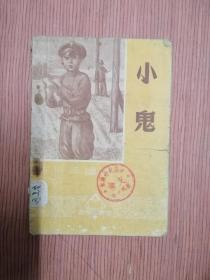 小鬼 新少年读物