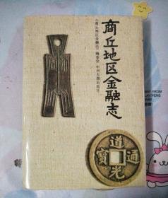 商丘地区金融志（品好）