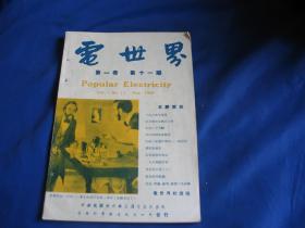 电世界月刊 第一卷 第十一期 中华民国三十六年五月