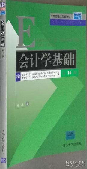 工商管理优秀教材译丛·会计学系列：会计学基础（第10版）