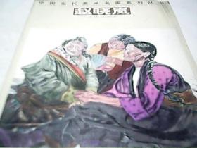 中国当代美术名家系列丛书 赵晓岚 赵晓岚人物画精品