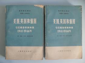 国际事务概览1939一1946年 美国英国和俄国他们的合作和冲突1941—1946年（上下册）