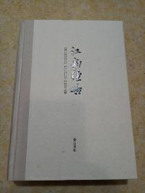 江南经略（正版、现货、实图！）