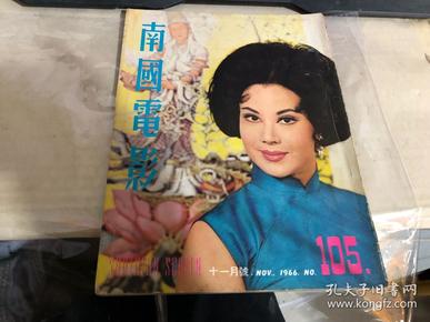 南国电影十一月号     1966    彩色封面：李麗华    彩色插页：何莉莉，胡燕妮，虞慧，马海倫，冯寳寳，李菁，方盈，于倩（详请见图）