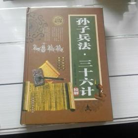 《孙子兵法三十六计精解》全民阅读提升版