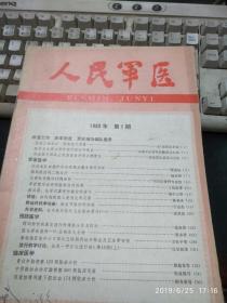 人民军医1982年第1期（馆藏本）