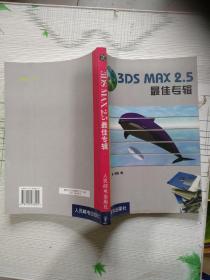 3DS  MAX  2.5最佳专辑