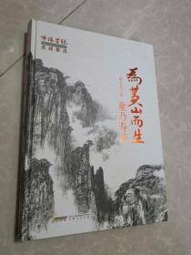 为黄山而生---童乃寿传【精装本】